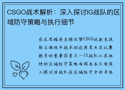 CSGO战术解析：深入探讨IG战队的区域防守策略与执行细节