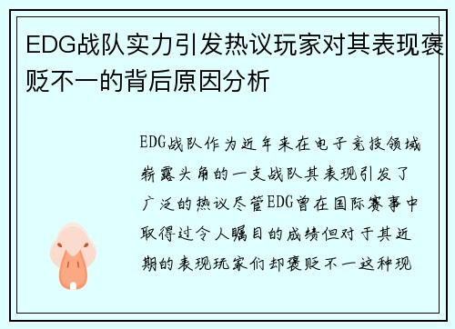 EDG战队实力引发热议玩家对其表现褒贬不一的背后原因分析