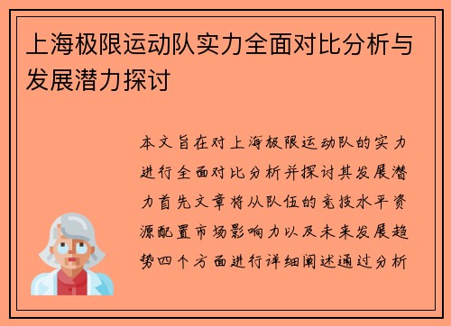 上海极限运动队实力全面对比分析与发展潜力探讨