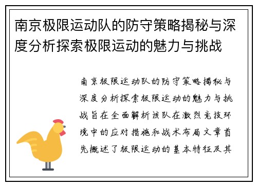 南京极限运动队的防守策略揭秘与深度分析探索极限运动的魅力与挑战