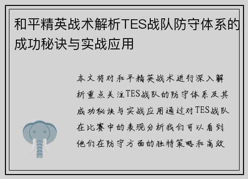 和平精英战术解析TES战队防守体系的成功秘诀与实战应用