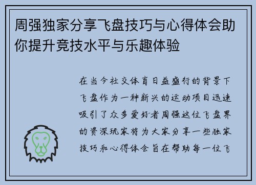 周强独家分享飞盘技巧与心得体会助你提升竞技水平与乐趣体验