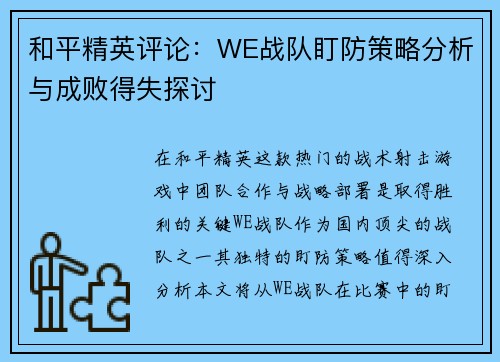 和平精英评论：WE战队盯防策略分析与成败得失探讨