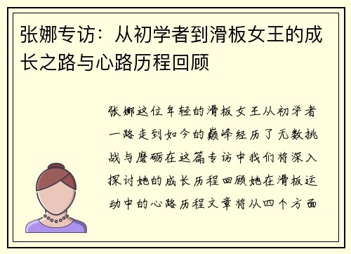 张娜专访：从初学者到滑板女王的成长之路与心路历程回顾