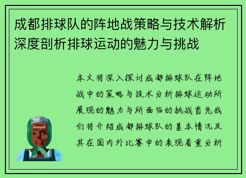 成都排球队的阵地战策略与技术解析深度剖析排球运动的魅力与挑战