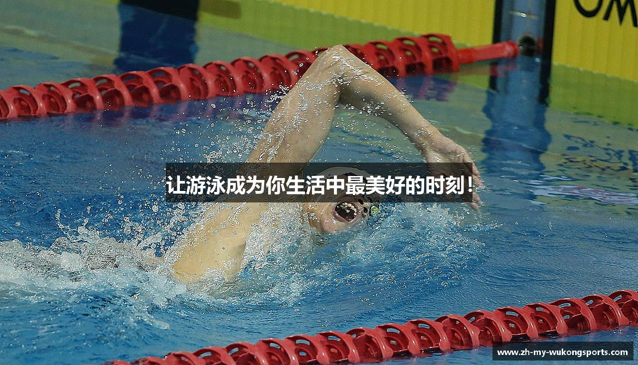 让游泳成为你生活中最美好的时刻！