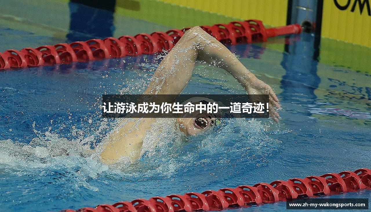 让游泳成为你生命中的一道奇迹！