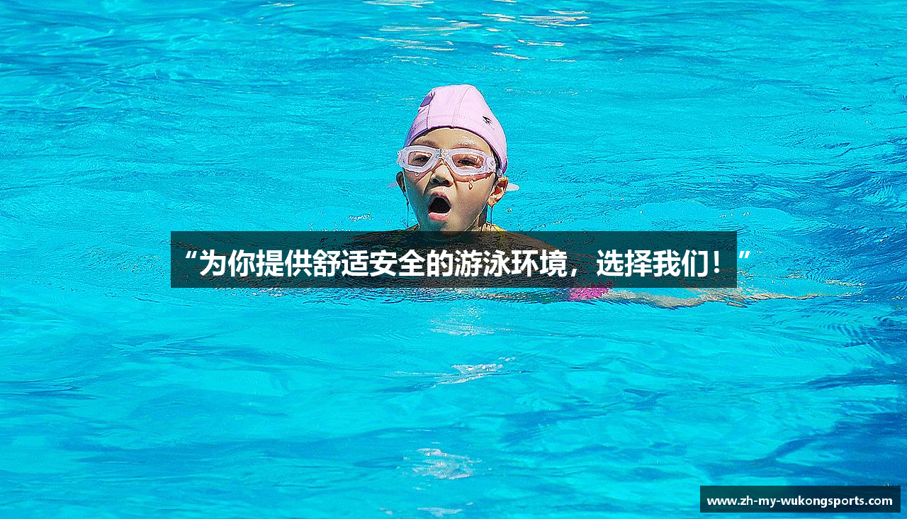 “为你提供舒适安全的游泳环境，选择我们！”